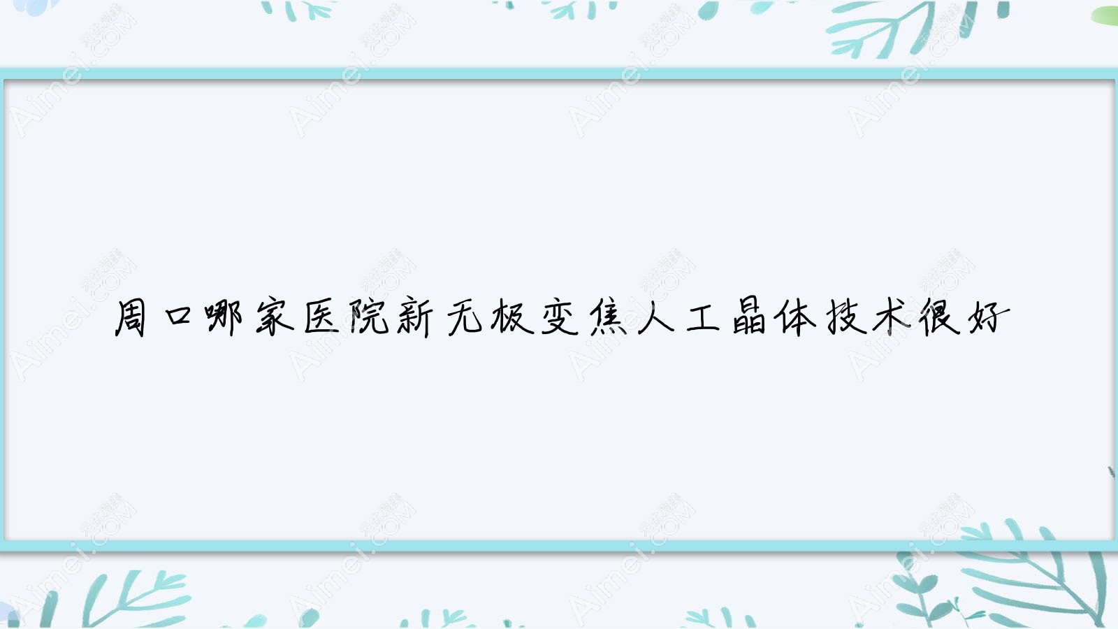 周口哪家医院新无极变焦人工晶体技术很好？精选10家超人气医院,附医院全面介绍