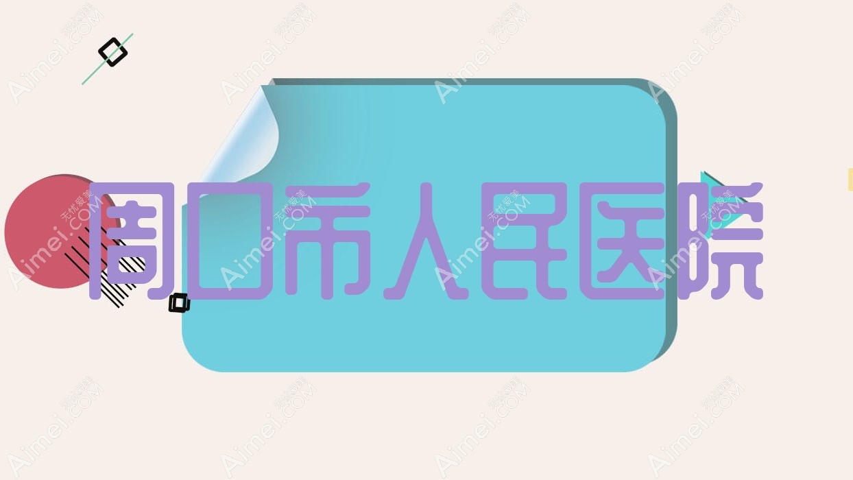周口市人民医院 周口市人民医院