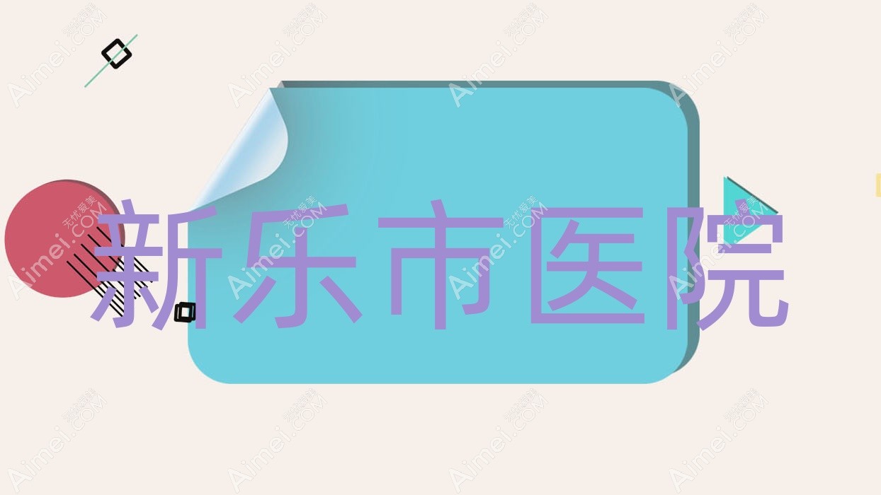 新乐市医院 新乐市医院