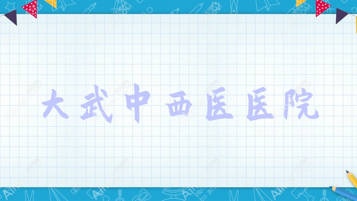 大武中西医医院 大武中西医医院