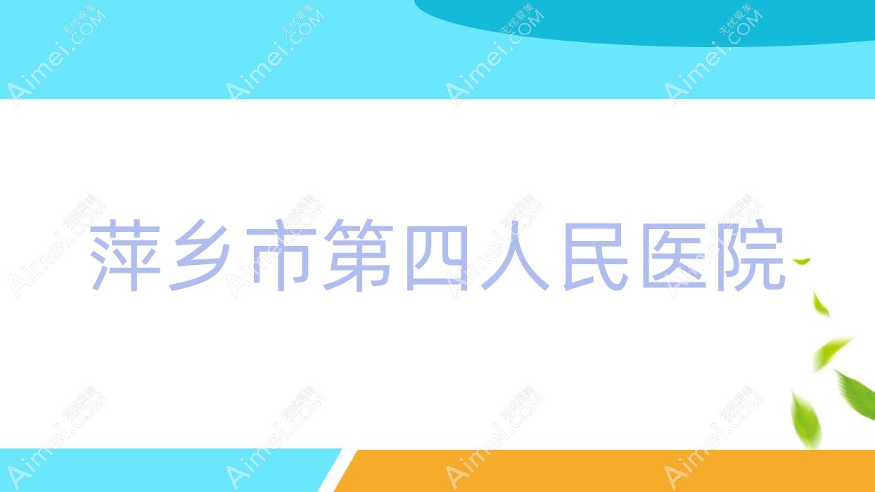 萍乡市第四人民医院 萍乡市第四人民医院