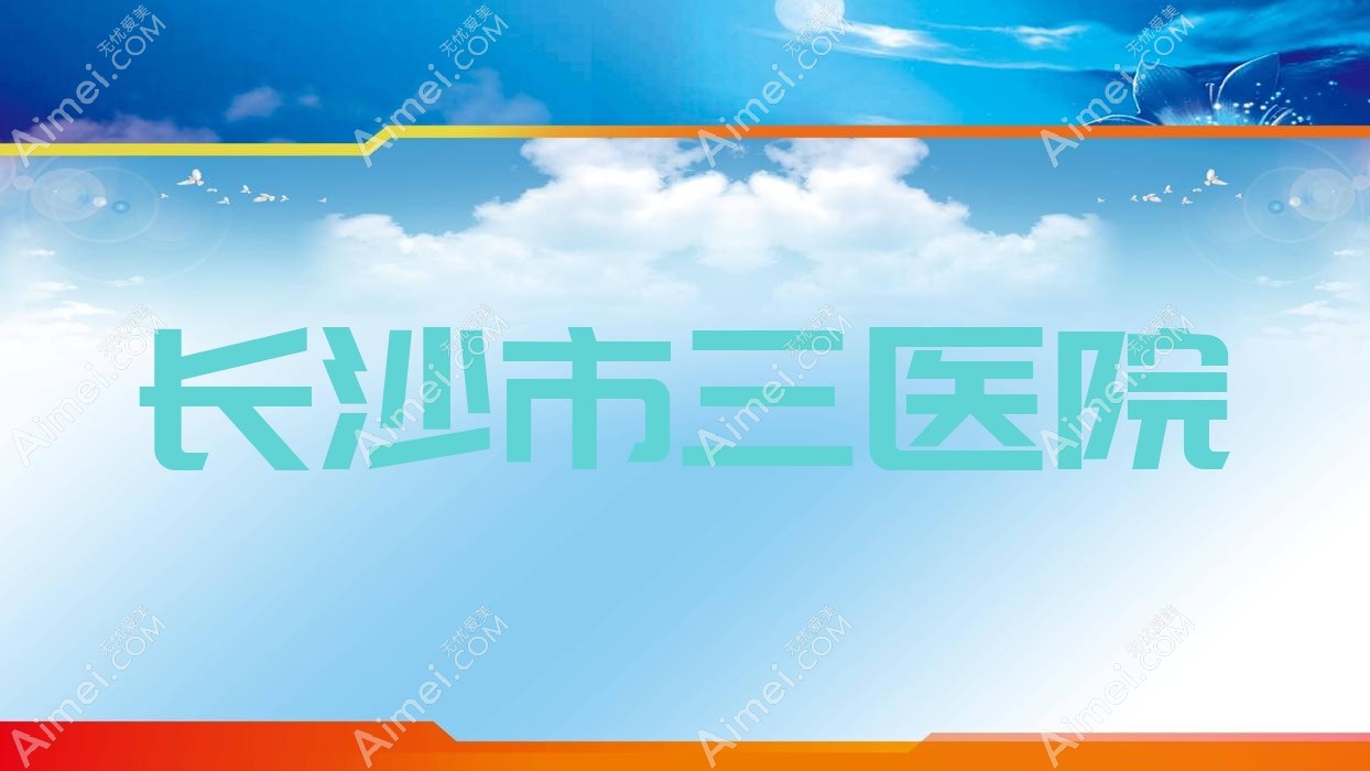 长沙市三医院 长沙市三医院