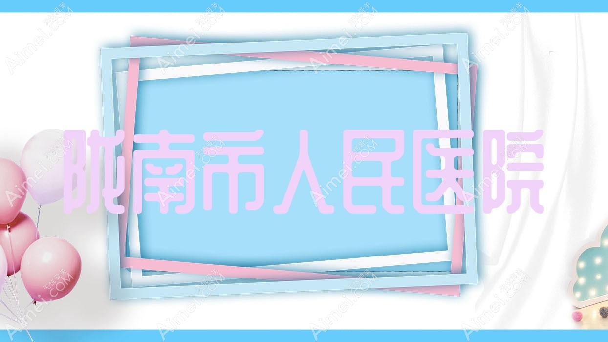 陇南市人民医院 陇南市人民医院