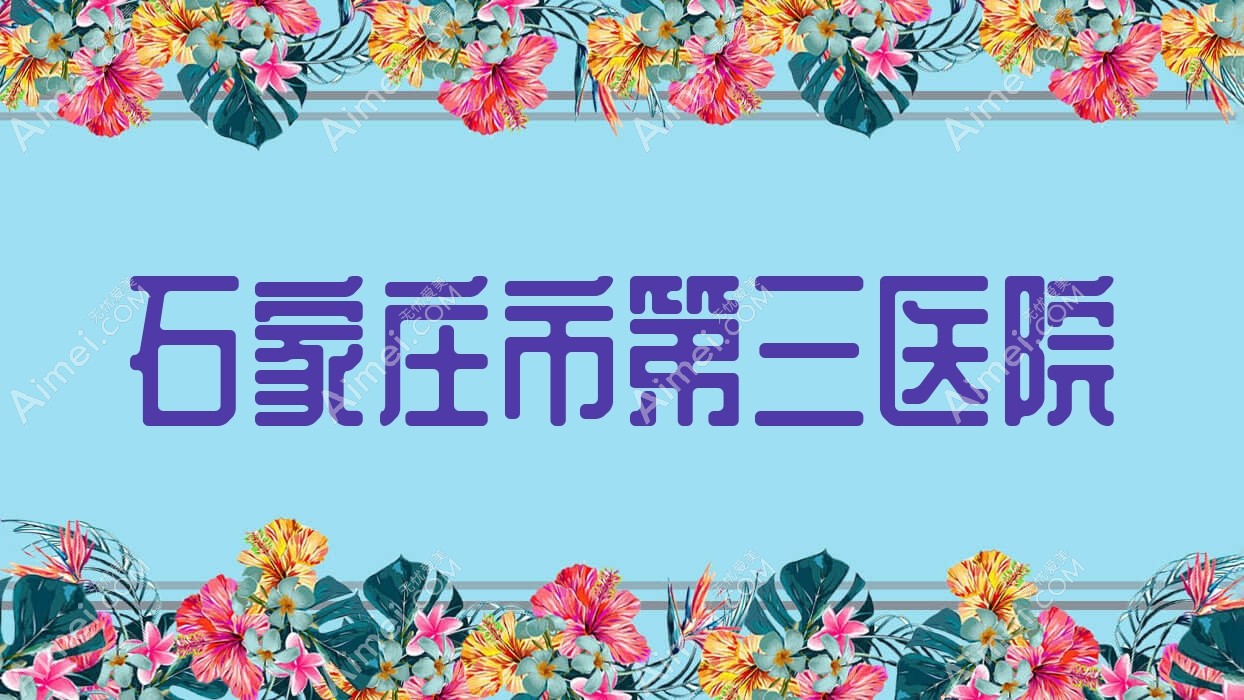石家庄市第三医院 石家庄市第三医院