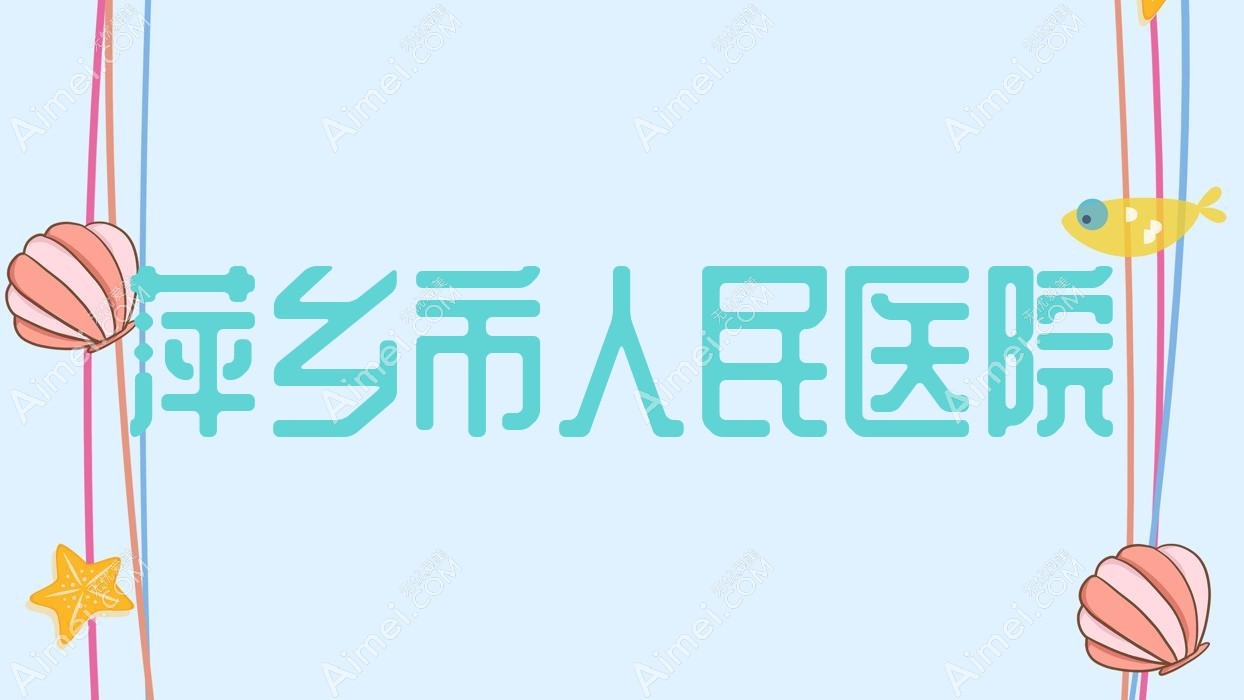 萍乡市人民医院 萍乡市人民医院