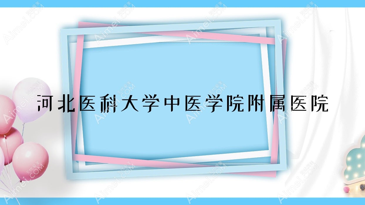 河北医科大学中医学院附属医院 河北医科大学中医学院附属医院