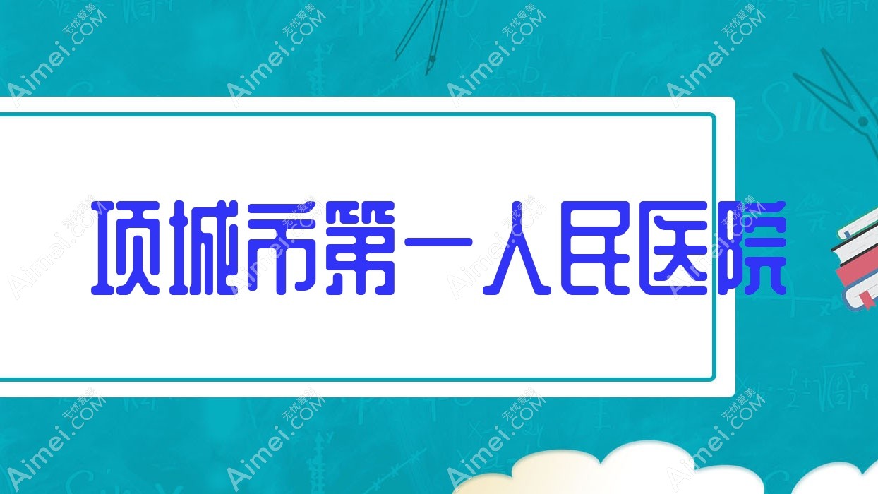项城市一人民医院 项城市一人民医院