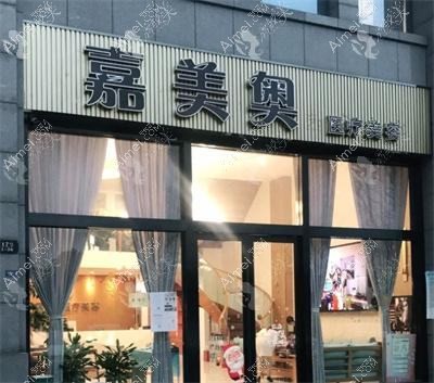 昆山嘉美奥医疗美容诊所 昆山嘉美奥医疗美容诊所