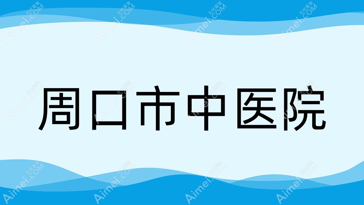 周口市中医院 周口市中医院
