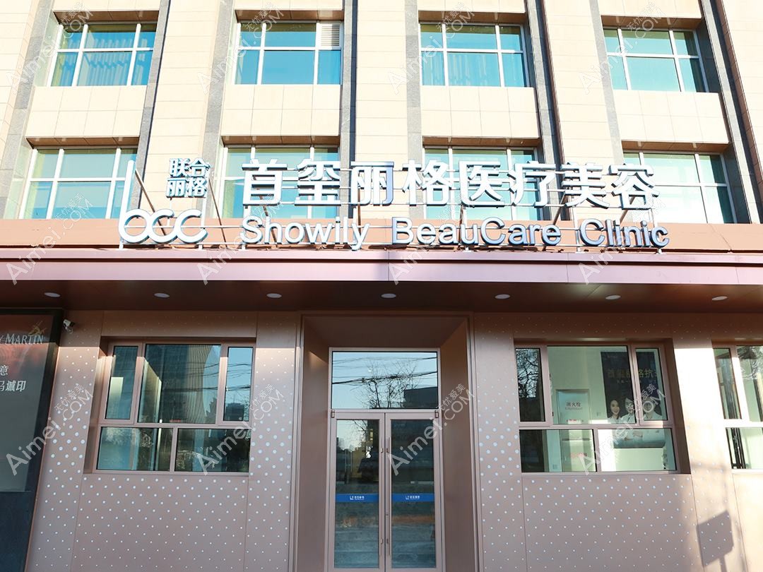 北京青春之泉医疗美容诊所