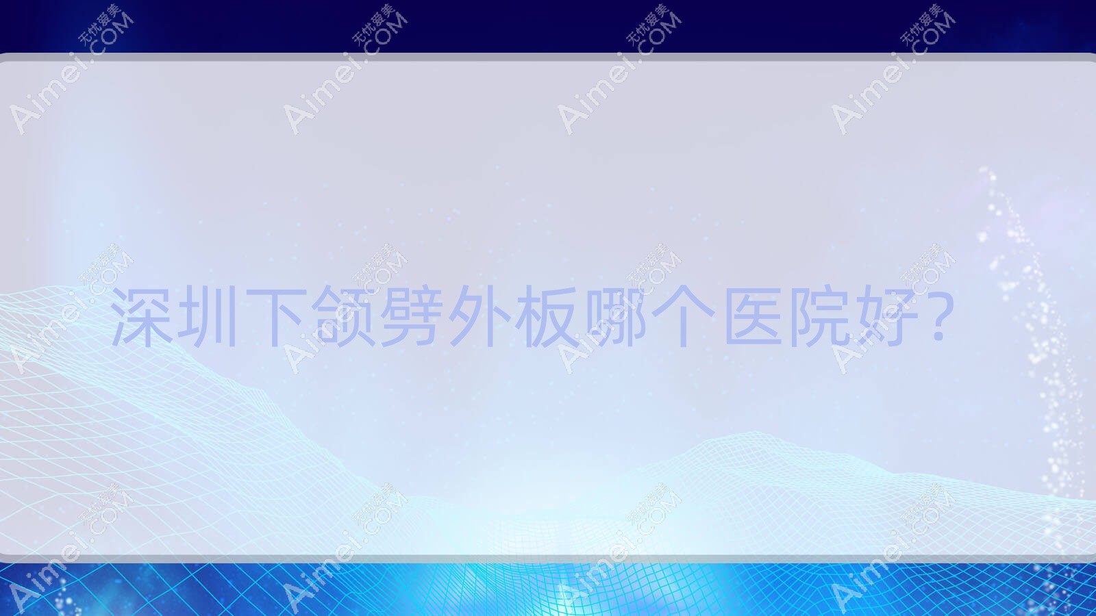深圳下颌劈外板哪个医院好？