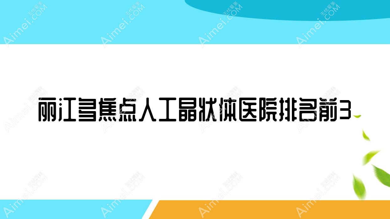 丽江多焦点人工晶状体医院排名前3有哪些丽江更好多焦点人工晶状体眼科医院