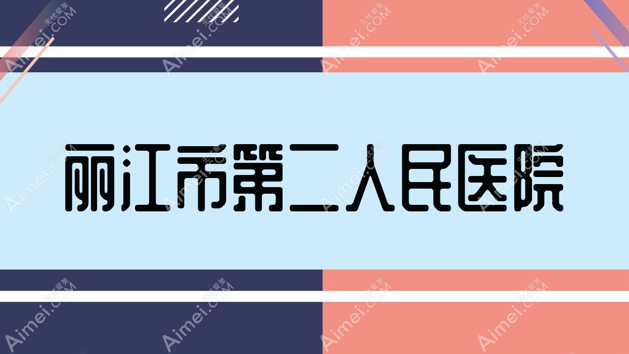 丽江市第二人民医院 丽江市第二人民医院