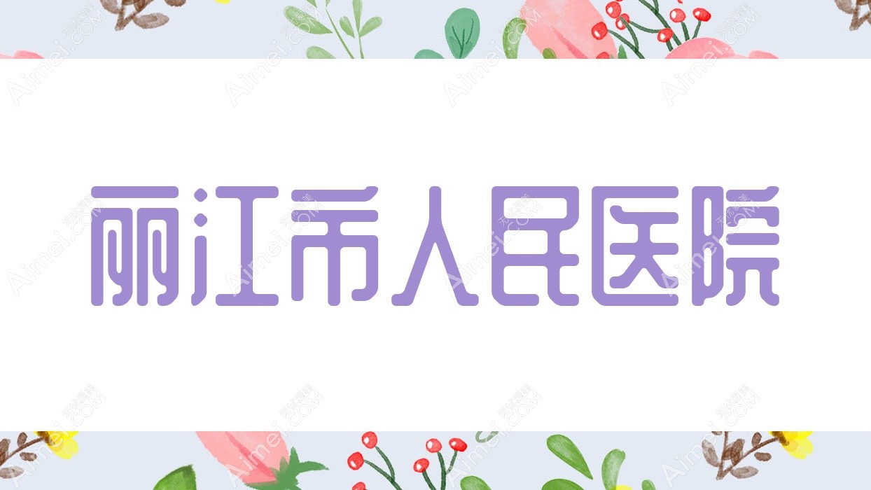 丽江市人民医院 丽江市人民医院