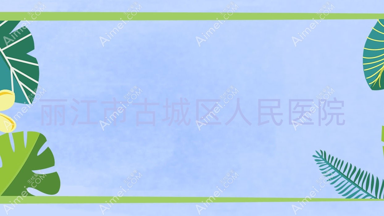丽江市古城区人民医院 丽江市古城区人民医院