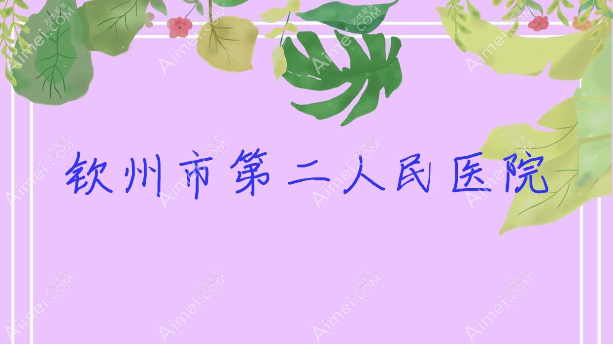 钦州市第二人民医院 钦州市第二人民医院