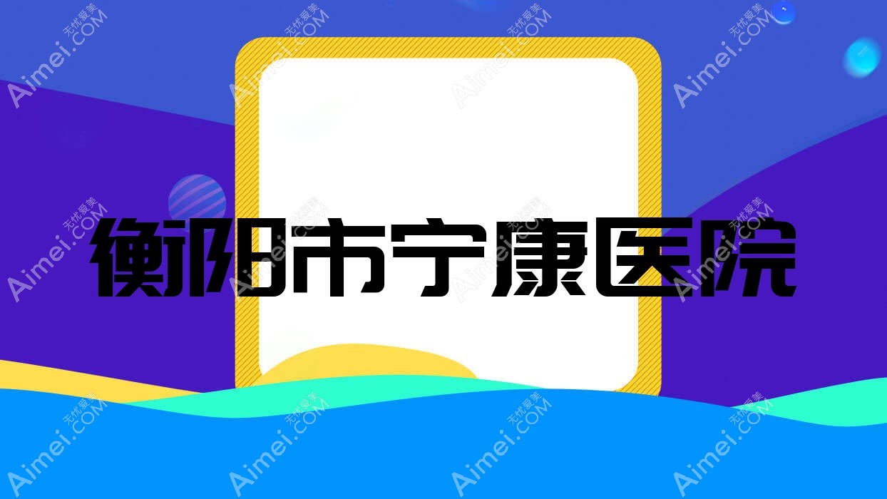 衡阳市宁康医院 衡阳市宁康医院
