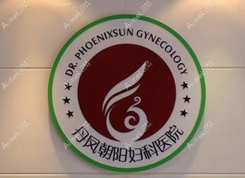 芜湖丹凤朝阳妇产医院医疗美容科 芜湖丹凤朝阳妇产医院医疗美容科