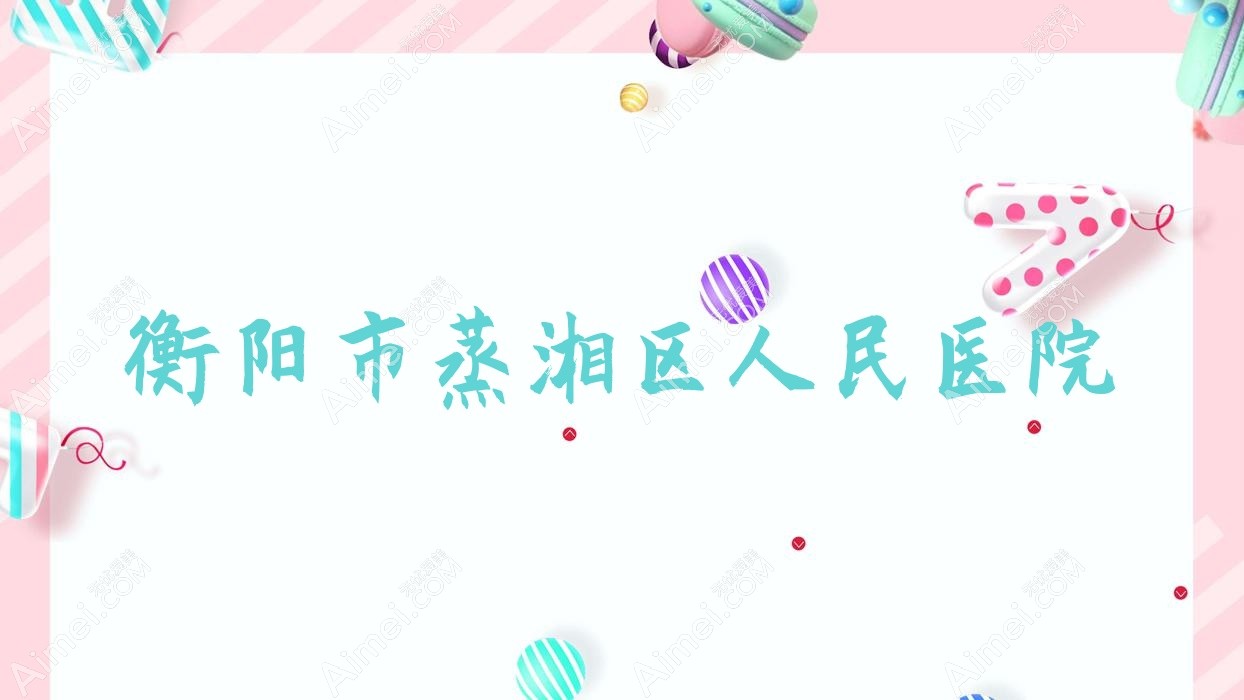 衡阳市蒸湘区人民医院 衡阳市蒸湘区人民医院