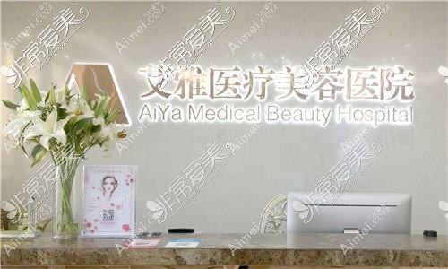 合肥艾雅医疗美容医院 合肥艾雅医疗美容医院