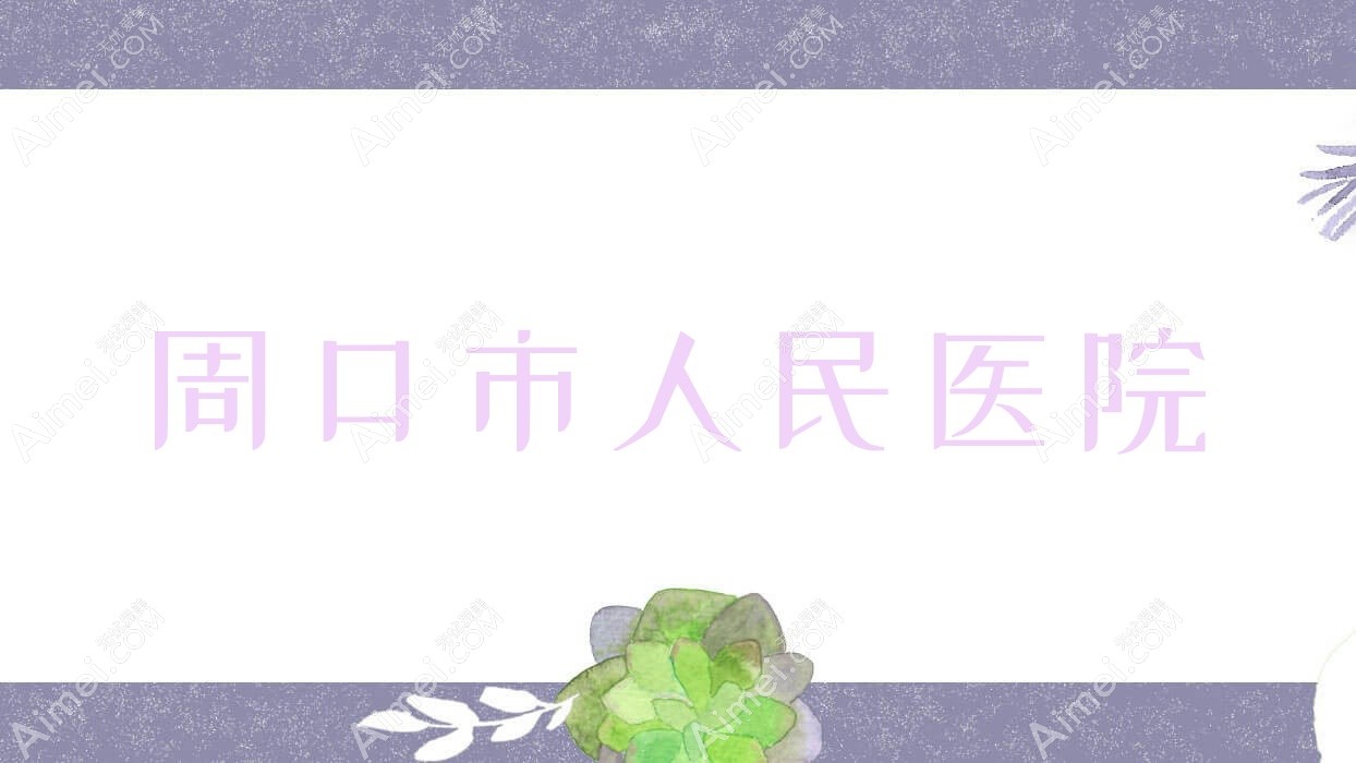 周口市人民医院 周口市人民医院