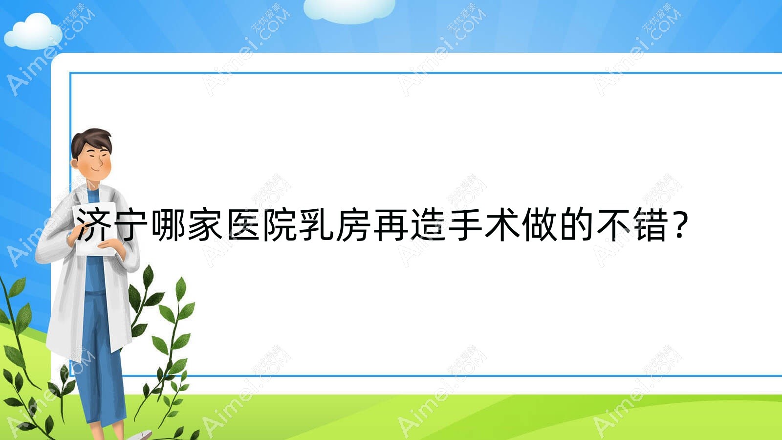 济宁哪家医院乳房再造手术做的不错?全新济宁乳房再造排名榜单TOP十医院更新