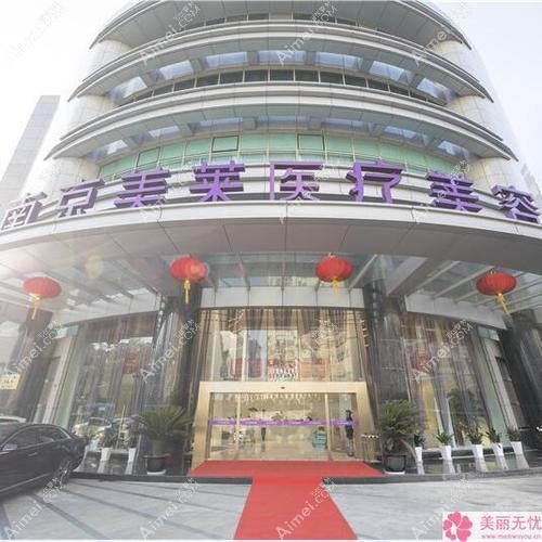 南京赫茉医疗美容门诊部 南京赫茉医疗美容门诊部