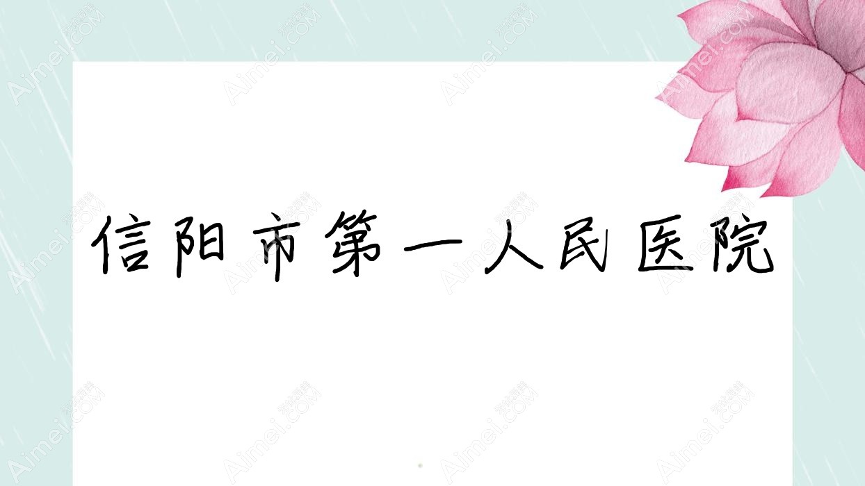 信阳市一人民医院 信阳市一人民医院