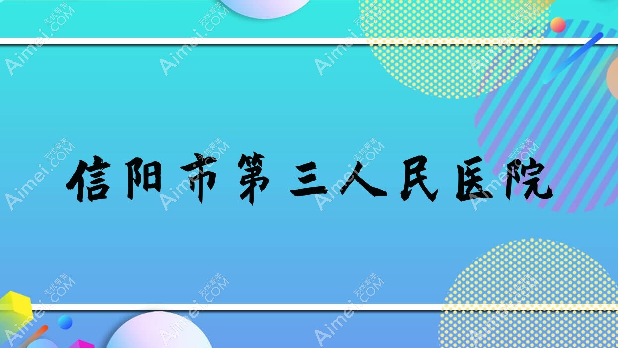 信阳市第三人民医院 信阳市第三人民医院