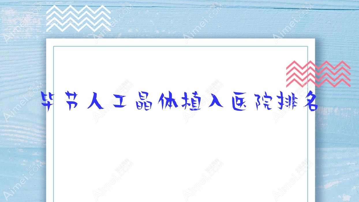 毕节人工晶体植入好的医院排名,朋友们真实点评医院分享