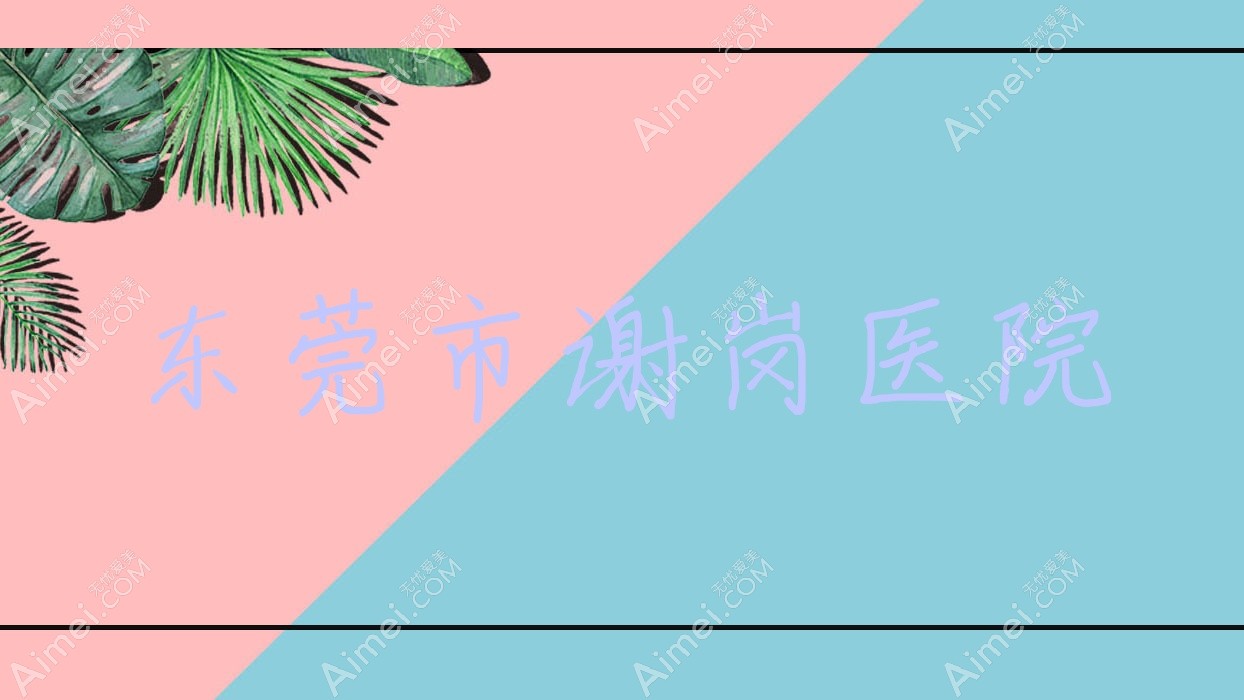 东莞市谢岗医院 东莞市谢岗医院