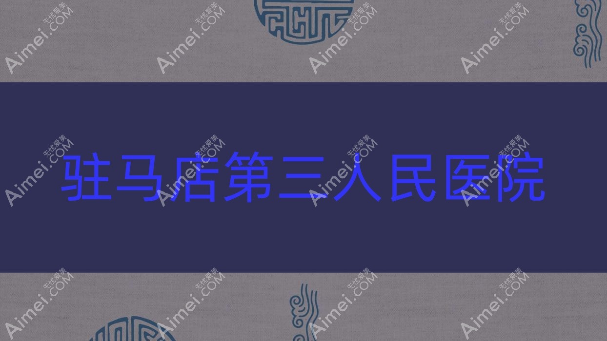 驻马店第三人民医院 驻马店第三人民医院
