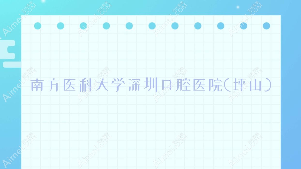南方医科大学深圳口腔医院(坪山) 南方医科大学深圳口腔医院(坪山)