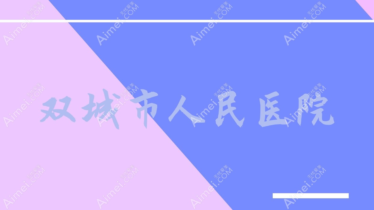 双城市人民医院 双城市人民医院