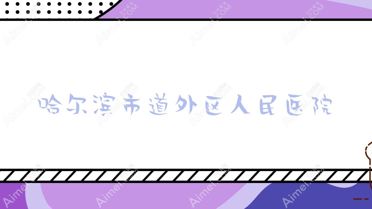 哈尔滨市道外区人民医院 哈尔滨市道外区人民医院