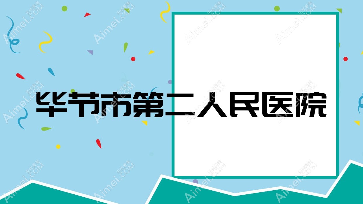 毕节市第二人民医院 毕节市第二人民医院