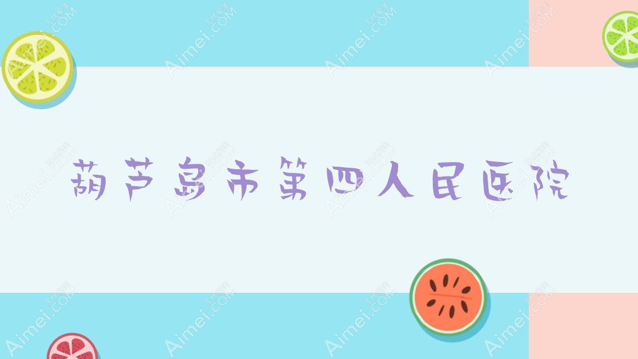 葫芦岛市第四人民医院 葫芦岛市第四人民医院