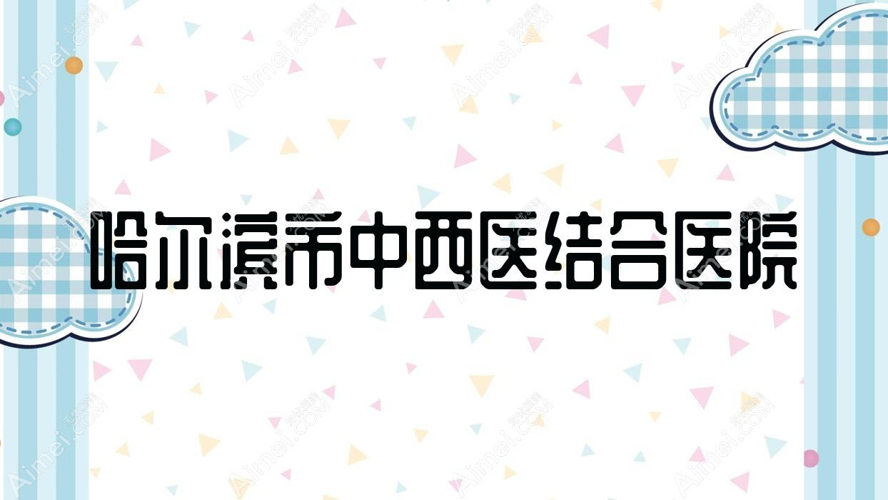哈尔滨市中西医结合医院 哈尔滨市中西医结合医院