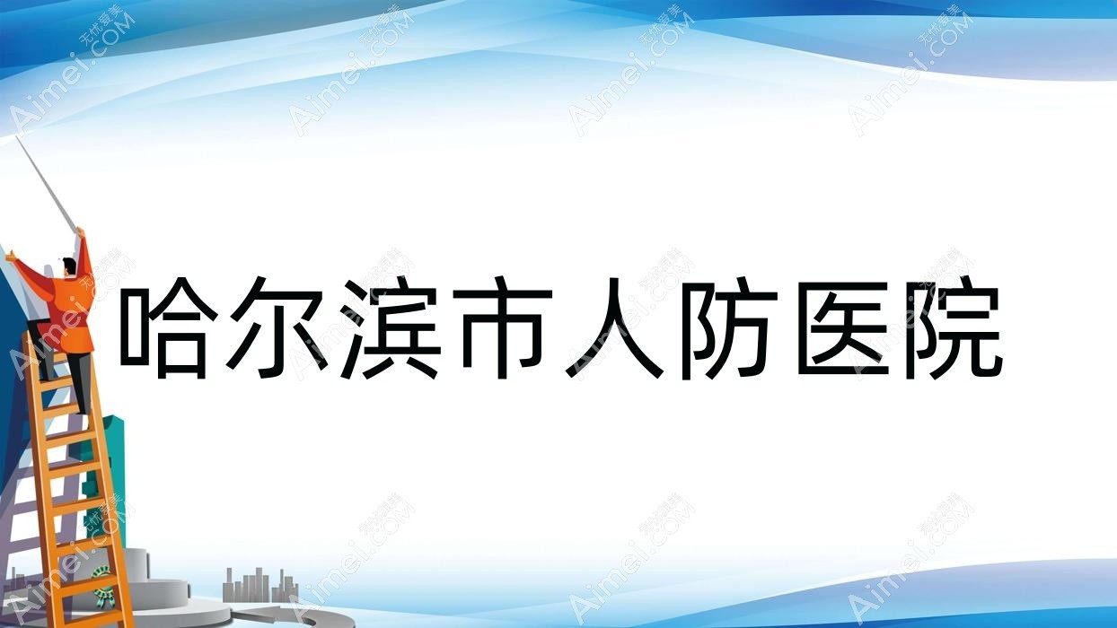 哈尔滨市人防医院 哈尔滨市人防医院