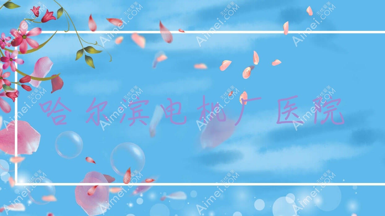 哈尔滨电机厂医院 哈尔滨电机厂医院