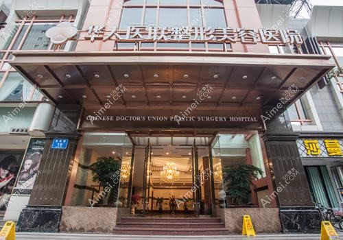 成都华人医联为美医疗美容门诊部 成都华人医联为美医疗美容门诊部
