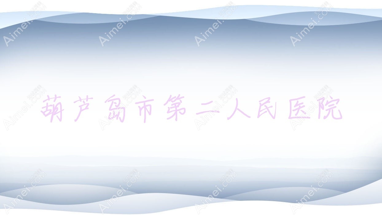 葫芦岛市第二人民医院 葫芦岛市第二人民医院