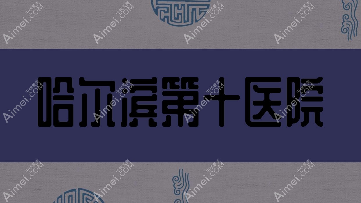 哈尔滨第十医院 哈尔滨第十医院