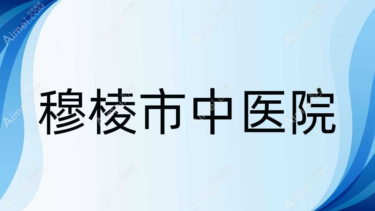 穆棱市中医院 穆棱市中医院