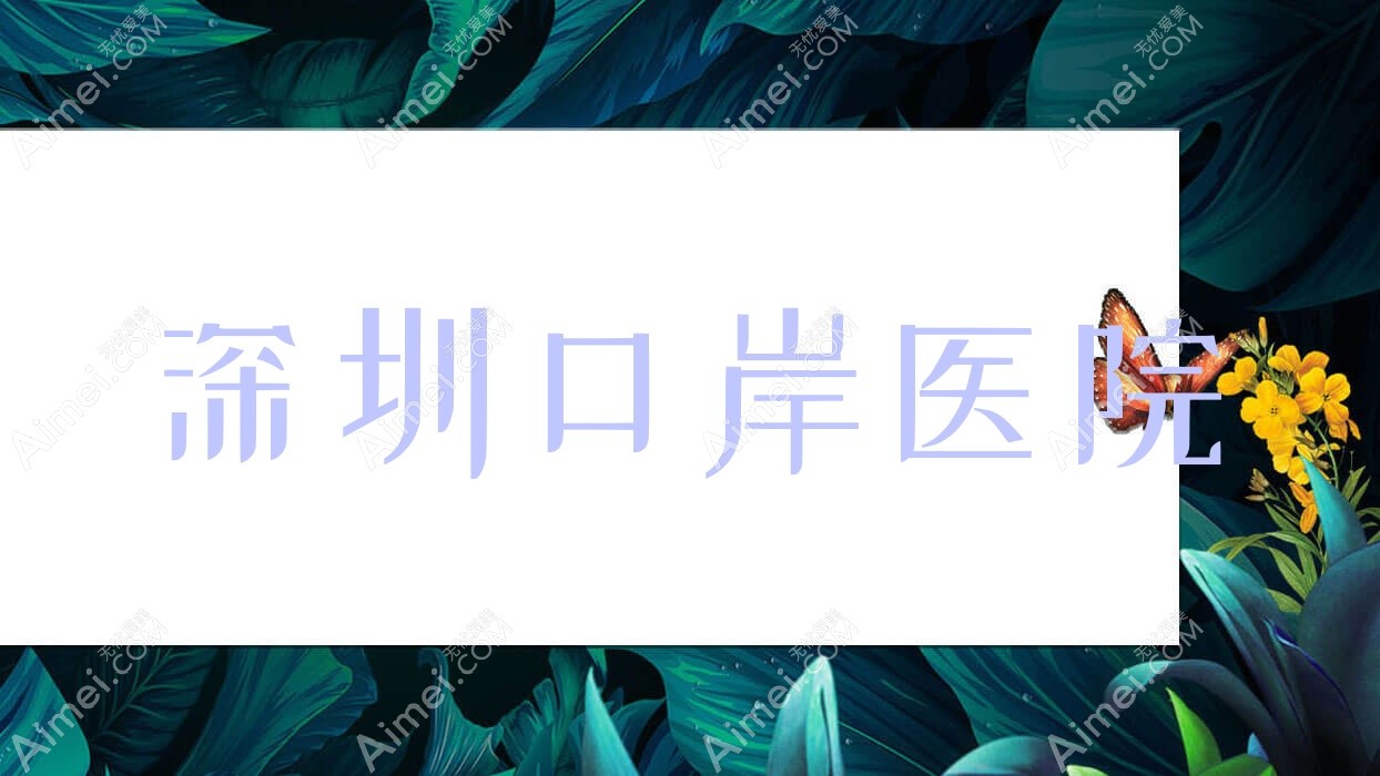 深圳口岸医院 深圳口岸医院