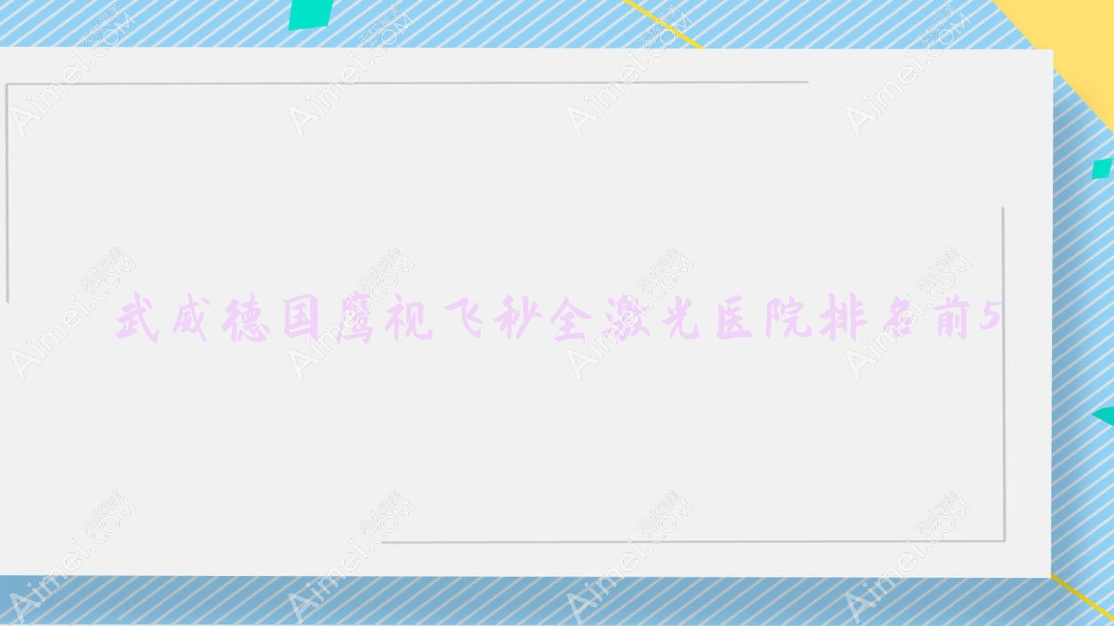 武威德国鹰视飞秒全激光医院排名前5有哪些武威较好德国鹰视飞秒全激光眼科医院