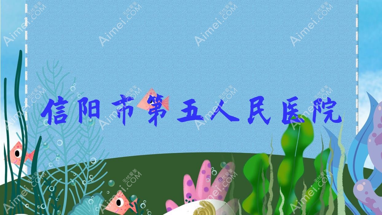信阳市第五人民医院 信阳市第五人民医院