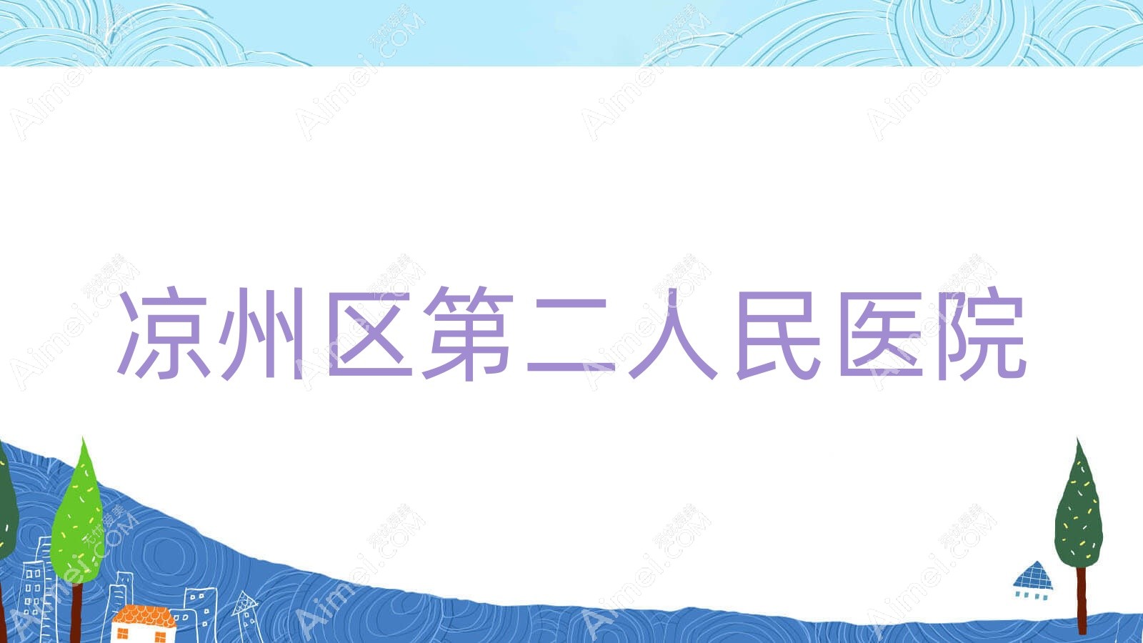 凉州区第二人民医院 凉州区第二人民医院