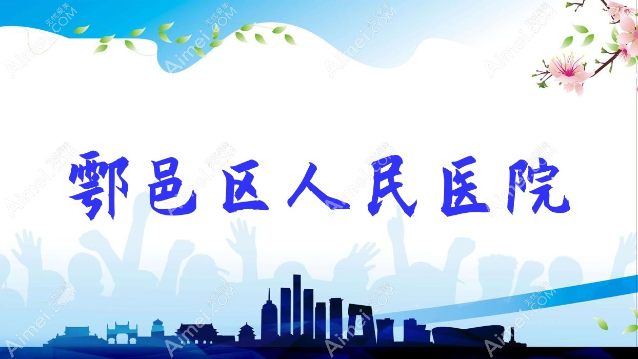 鄠邑区人民医院 鄠邑区人民医院