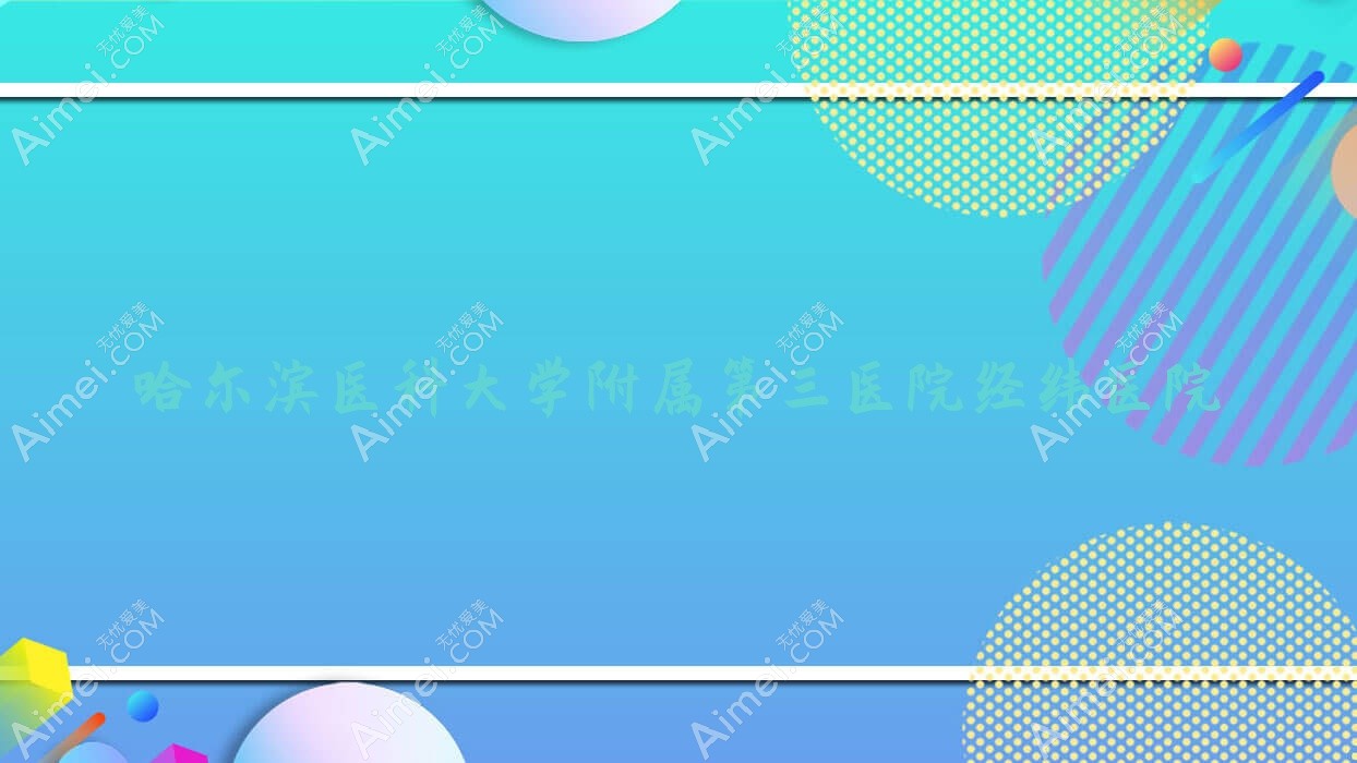 哈尔滨医科大学附属第三医院经纬医院 哈尔滨医科大学附属第三医院经纬医院